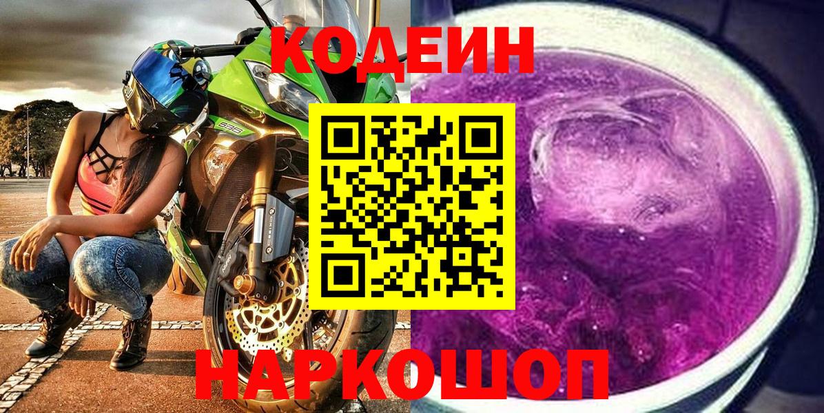 Codein напиток Lean (лин)  Вход с VPN  Донской 
